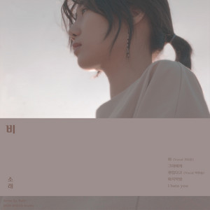 Download Lagu SORAE, GI DA ON - Rain (feat. GI DA ON) MP3 Download Lagu SORAE, GI DA ON - Rain (feat. GI DA ON) MP3