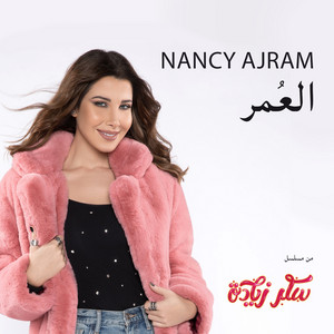 Download Lagu Nancy Ajram - El Omr MP3 Download Lagu Nancy Ajram - El Omr MP3