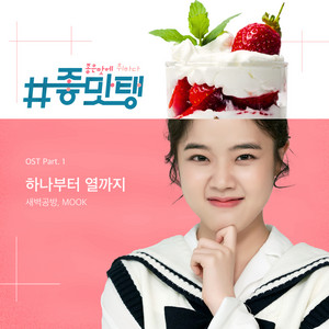 Download Lagu SBGB, MOOK - 하나부터 열까지 MP3 Download Lagu SBGB, MOOK - 하나부터 열까지 MP3