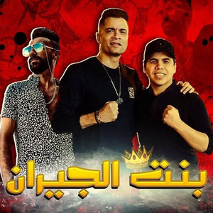 Download Lagu Hassan Shakosh, Omar Kamal - Mahragan Bent El Geran MP3 Download Lagu Hassan Shakosh, Omar Kamal - Mahragan Bent El Geran MP3