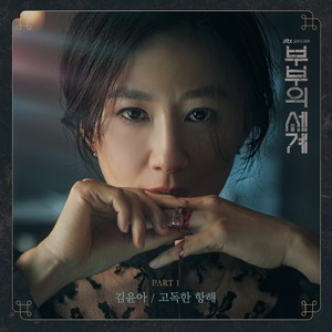 Download Lagu Kim Yuna - Lonely Sailing MP3 Download Lagu Kim Yuna - Lonely Sailing MP3