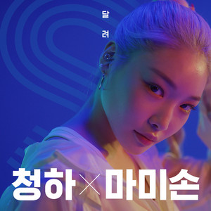 Download Lagu CHUNG HA, Mommy Son - FAST MP3 Download Lagu CHUNG HA, Mommy Son - FAST MP3